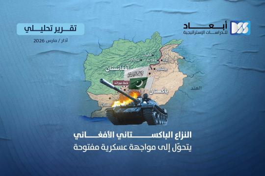 النزاع الباكستاني الأفغاني يتحوّل إلى مواجهة عسكرية مفتوحة