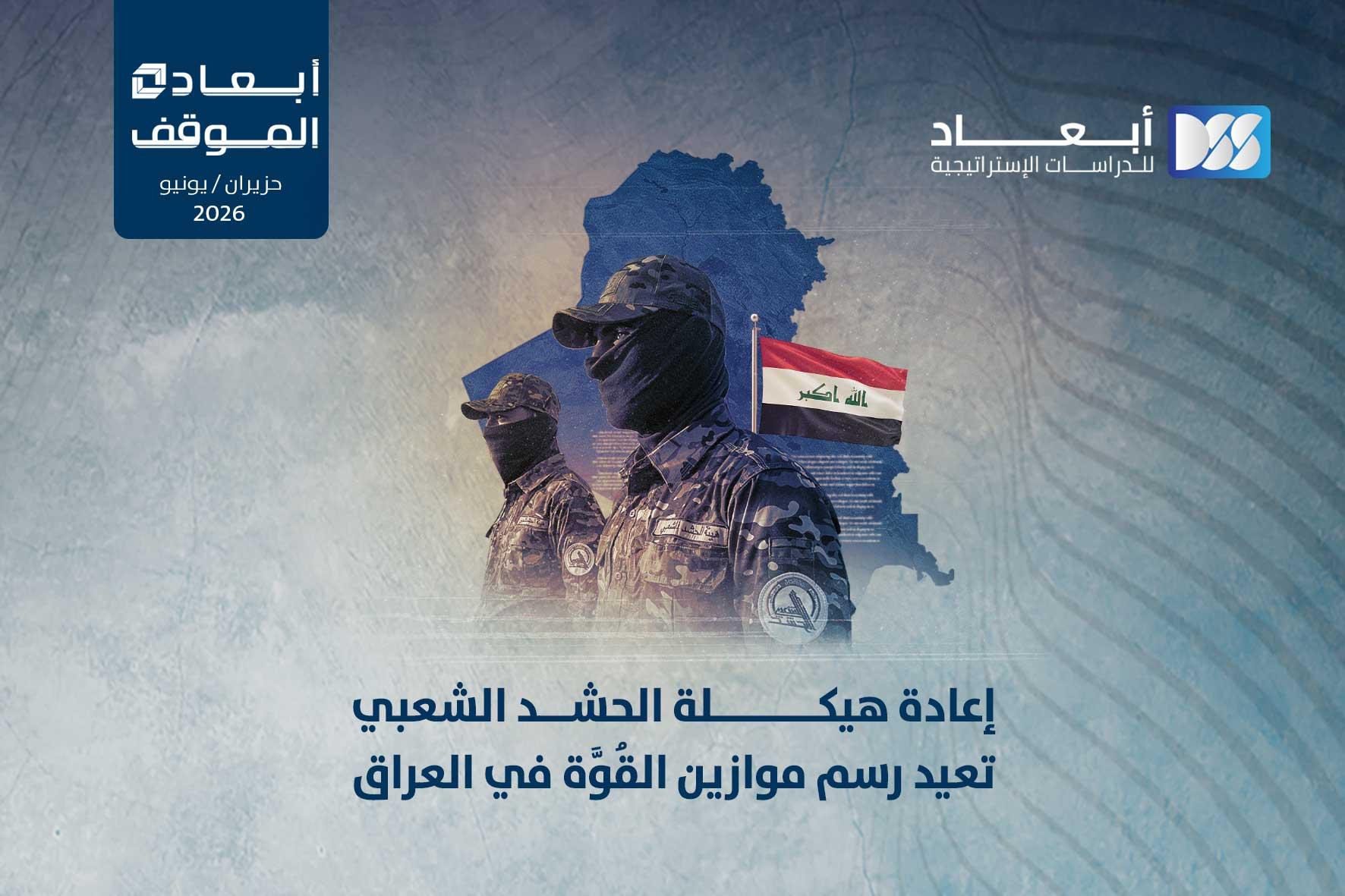 إعادة هيكلة الحشد الشعبي تعيد رسم موازين القُوَّة في العراق