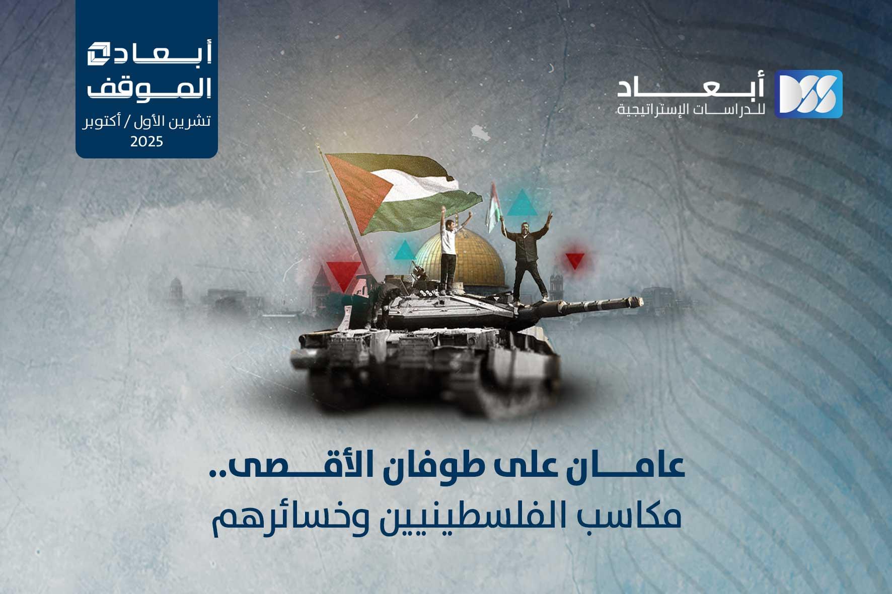 عامان على طوفان الأقصى.. مكاسب الفلسطينيين وخسائرهم