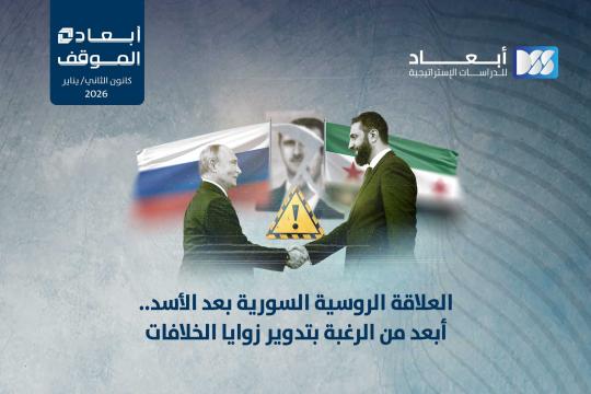 العلاقة الروسية السورية بعد الأسد.. أبعد من الرغبة بتدوير زوايا الخلافات