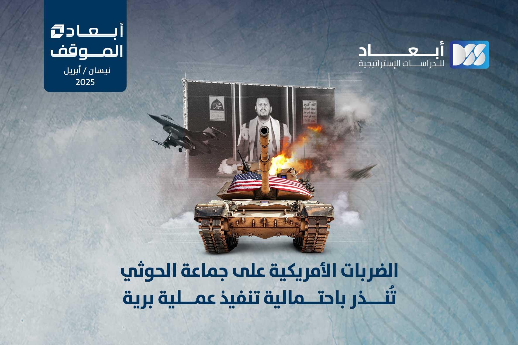 الضربات الأمريكية على جماعة الحوثي تُنذر باحتمالية تنفيذ عملية برية
