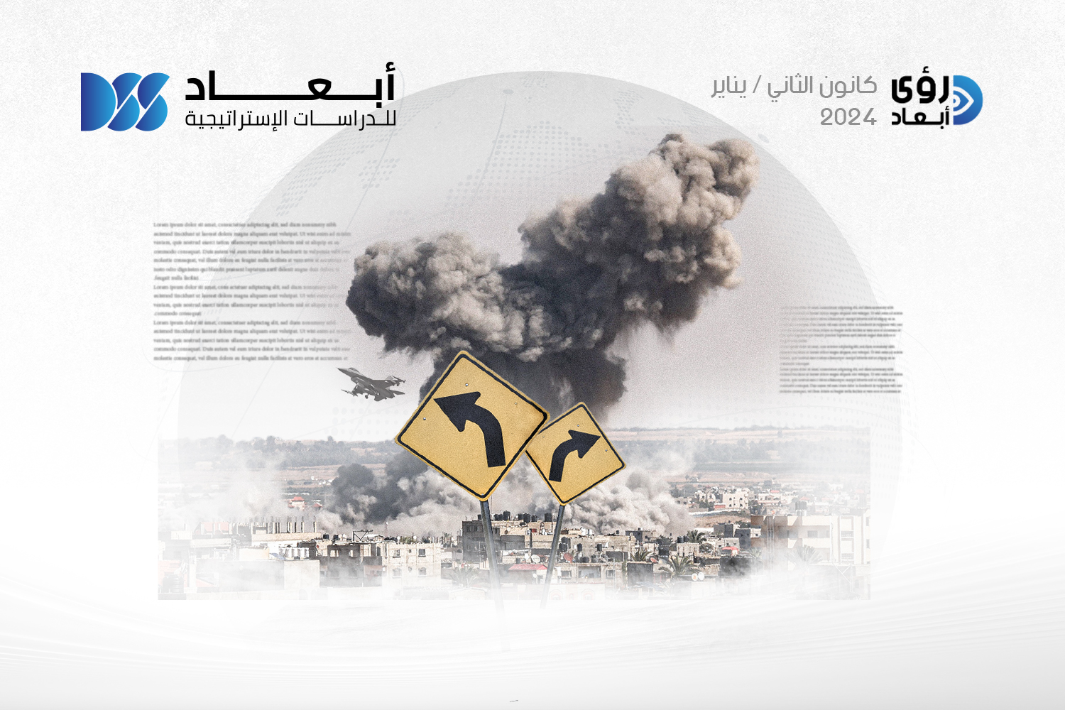 الحرب في غزة: التوازُنات الإقليمية والدولية على مفترق الطُّرُق