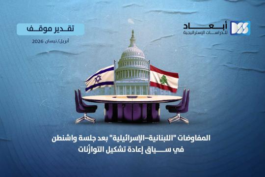 https://www.dimensionscenter.net/ar/المفاوضات-اللبنانية-الإسرائيلية-بعد-جلسة-واشنطن-في-سياق-إعادة-تشكيل-التوازنات