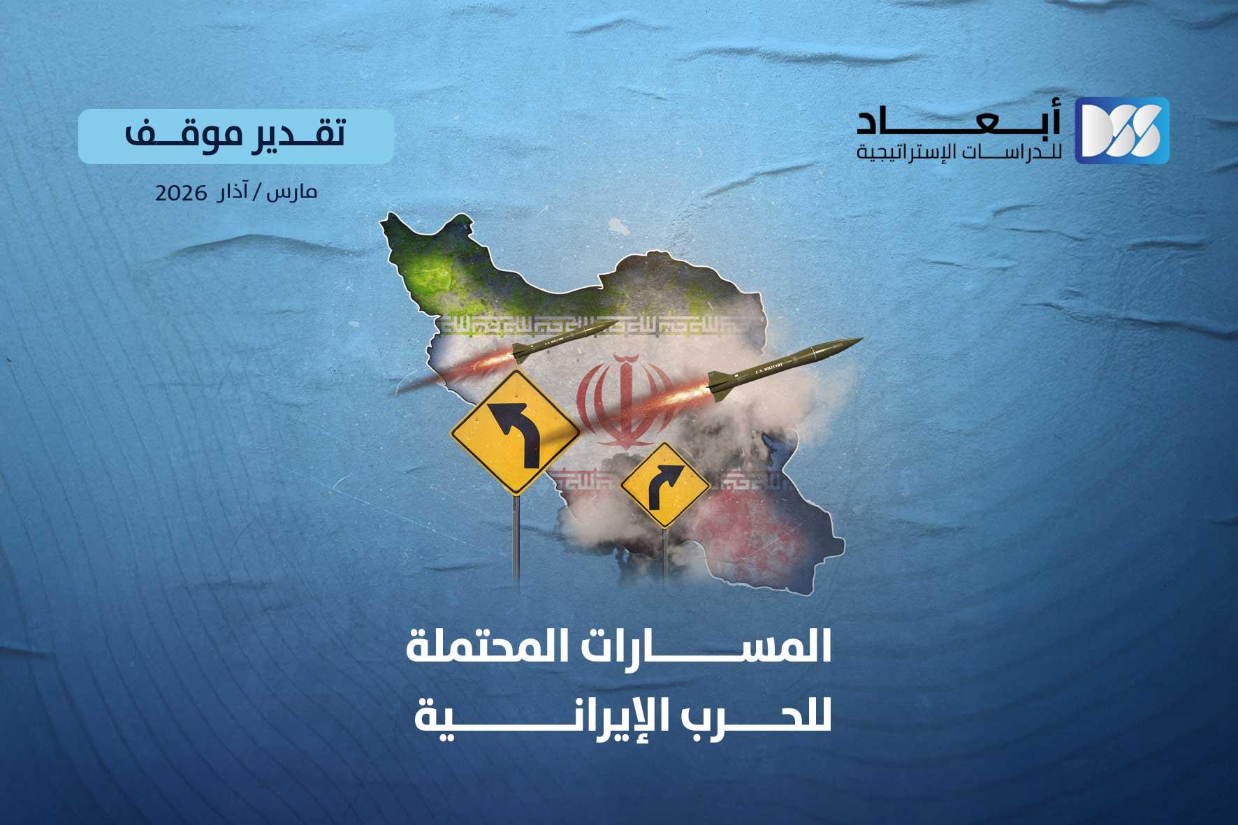 المسارات المحتملة للحرب الإيرانية