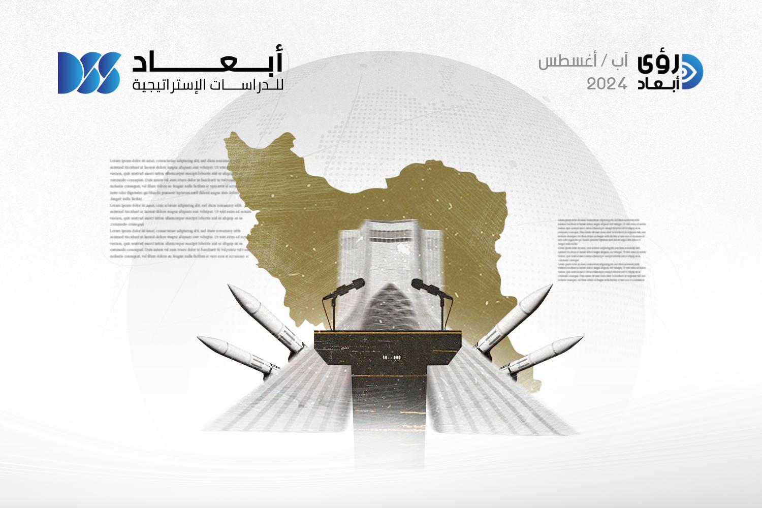 المشهد السياسي الإيراني وسط محكّ التحدي الإقليمي