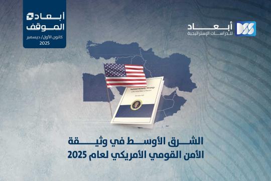 الشرق الأوسط في وثيقة الأمن القومي الأمريكي لعام 2025