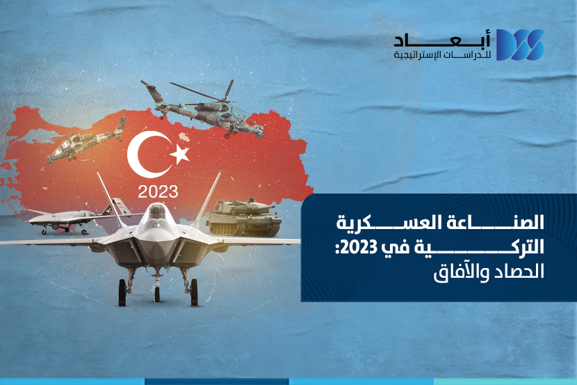 الصناعة العسكرية التركية في 2023: الحصاد والآفاق