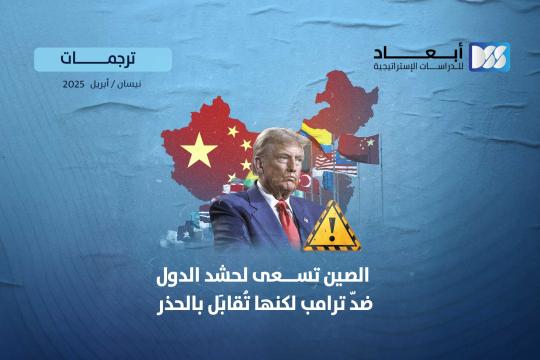 https://www.dimensionscenter.net/ar/الصين-تسعى-لحشد-الدول-ضد-ترامب-لكنها-تقابل-بالحذر