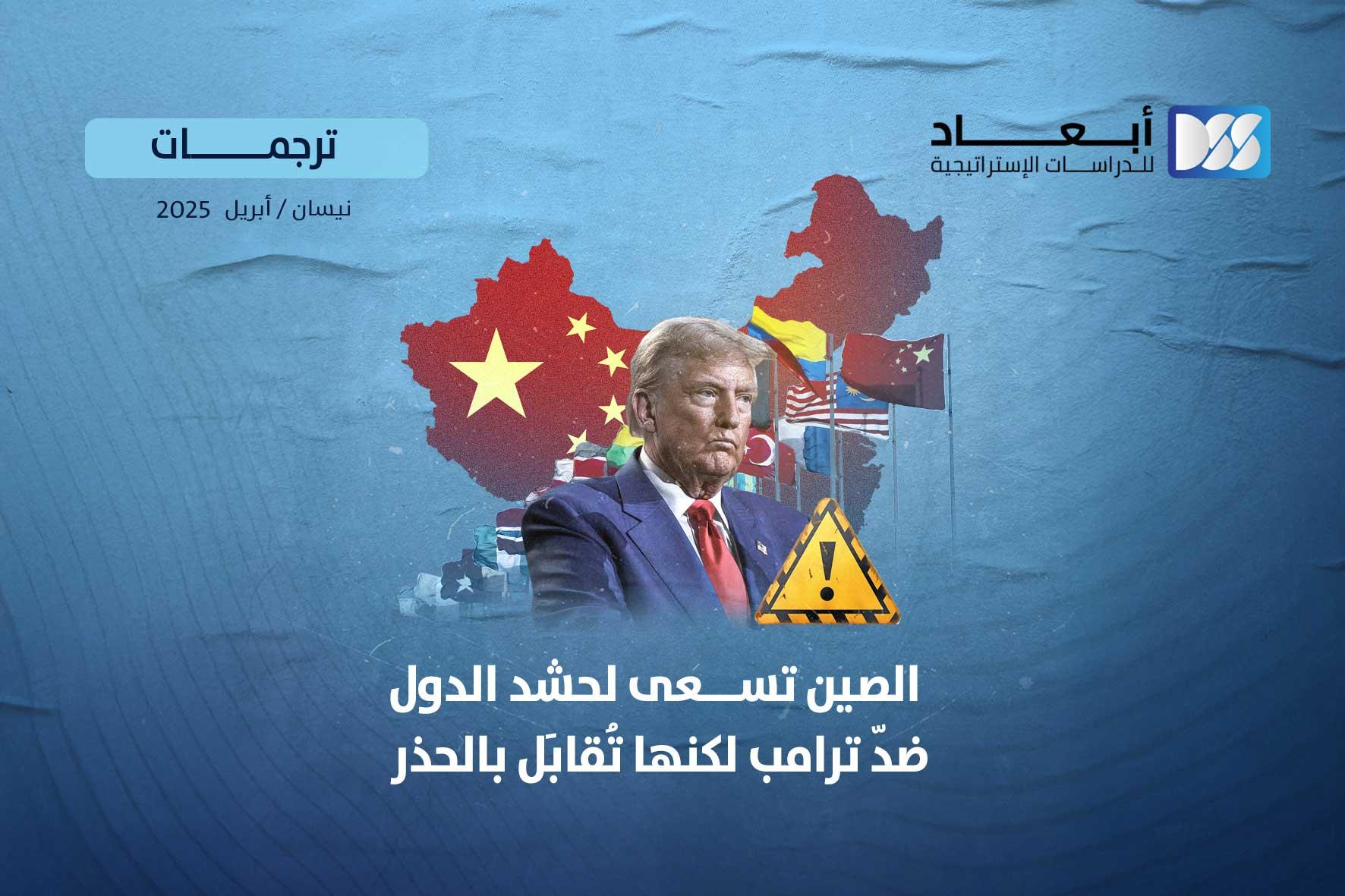 الصين تسعى لحشد الدول ضدّ ترامب لكنها تُقابَل بالحذر