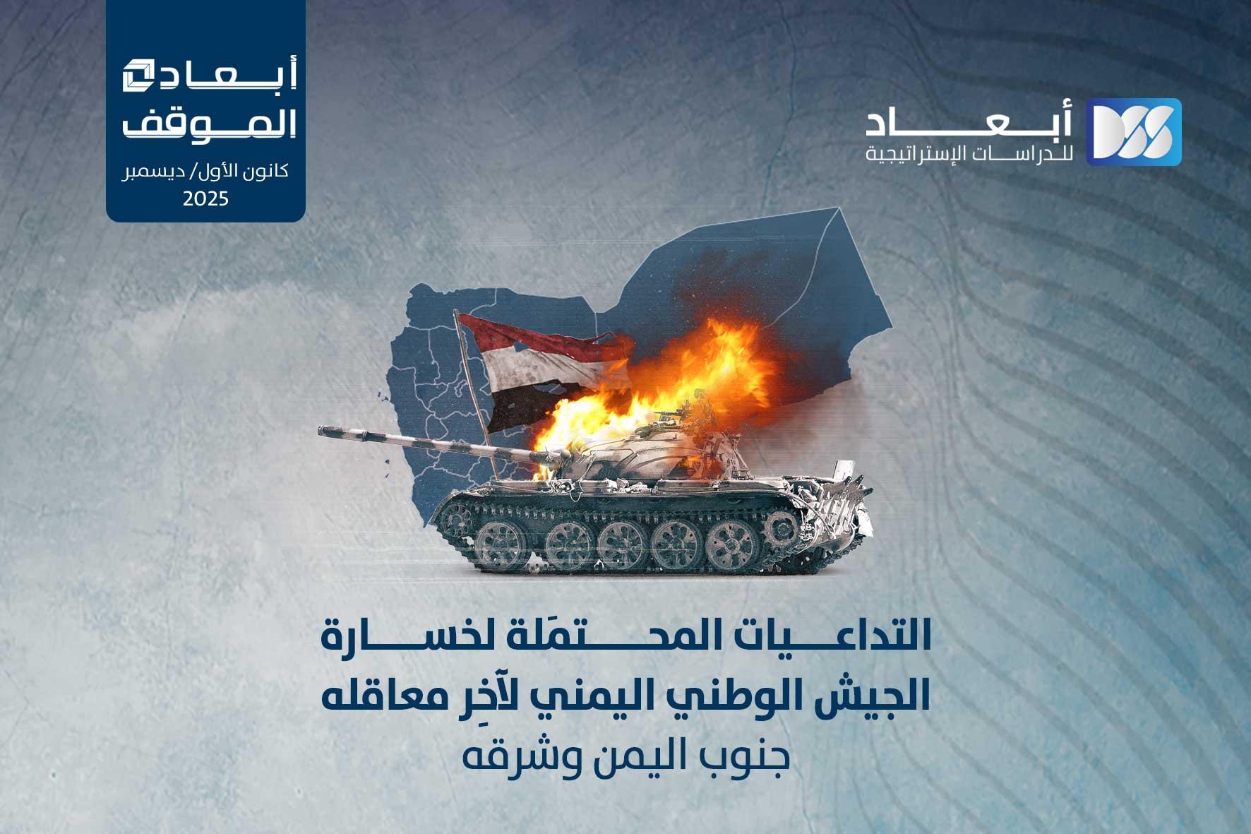 التداعيات المحتمَلة لخسارة الجيش الوطني اليمني لآخِر معاقله جنوب اليمن وشرقه