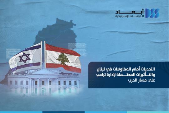 https://www.dimensionscenter.net/ar/التحديات-أمام-المفاوضات-في-لبنان-والتأثيرات-المحتملة-لإدارة-ترامب-على-مسار-الحرب