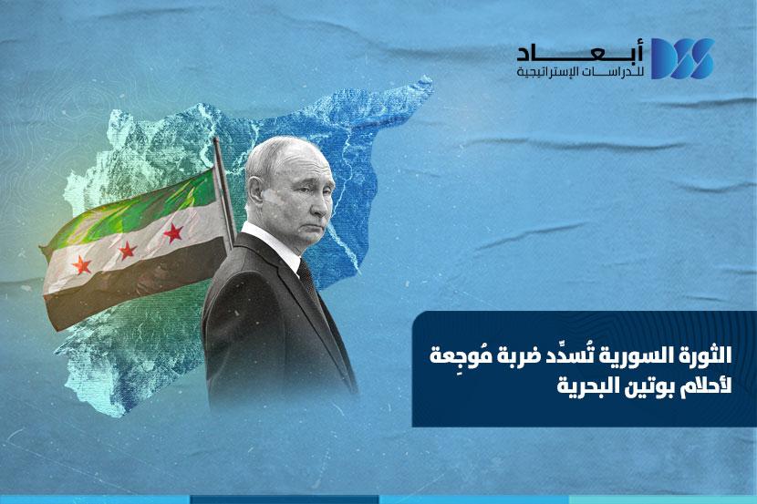 الثورة السورية تُسدِّد ضربة مُوجِعة لأحلام بوتين البحرية