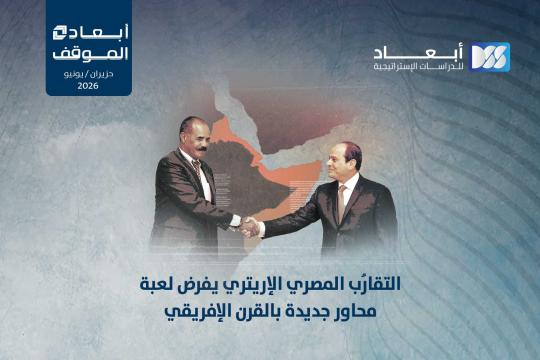 التقارُب المصري الإريتري يفرض لعبة محاور جديدة بالقرن الإفريقي