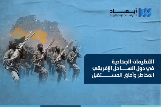 التنظيمات الجهادية في دول الساحل الإفريقي المخاطر وآفاق المستقبل