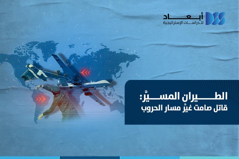 الطيران المسيَّر: قاتل صامت غيَّر مسار الحروب