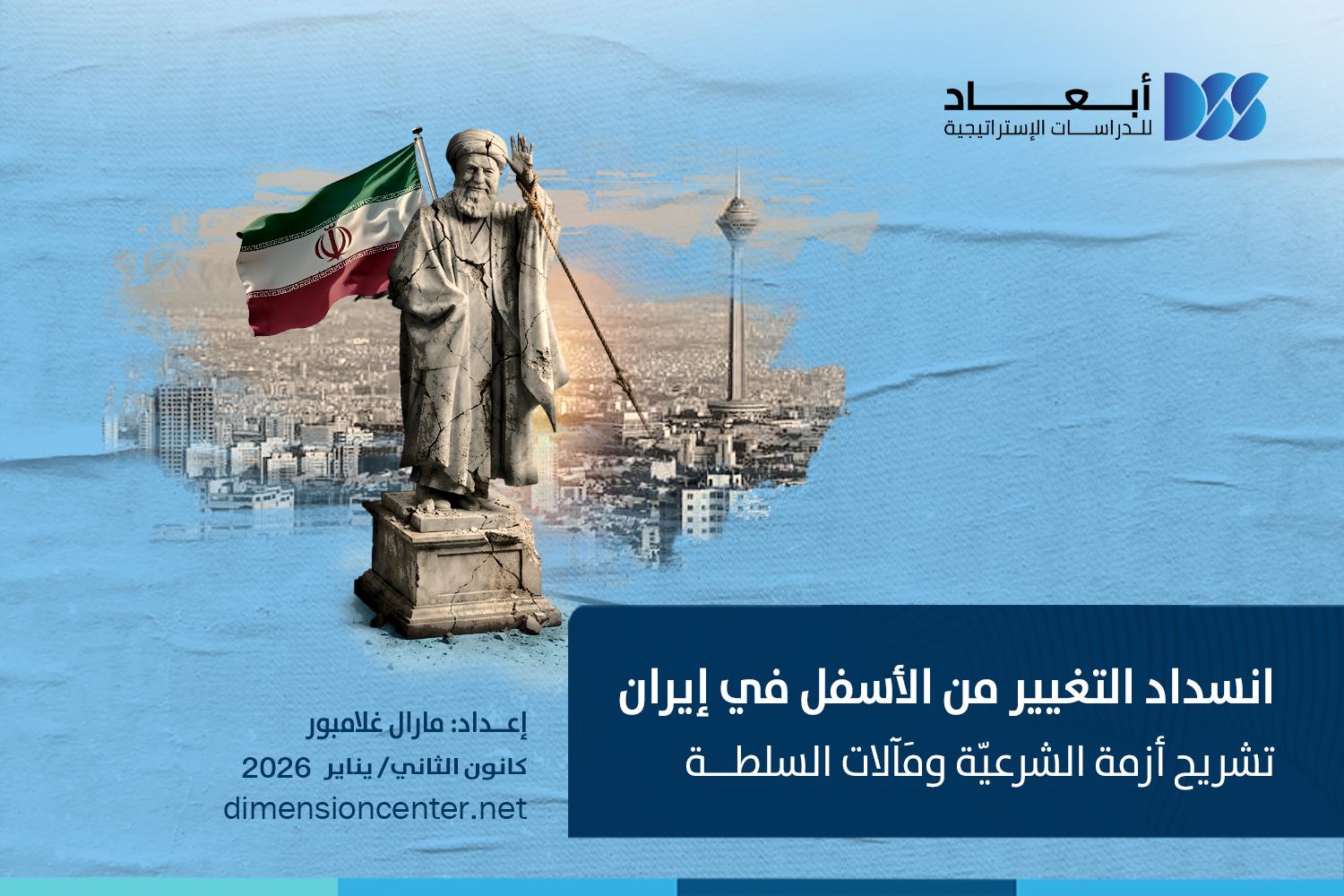 انسداد التغيير من الأسفل في إيران تشريح أزمة الشرعيّة ومَآلات السلطة