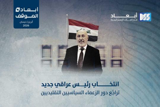 https://www.dimensionscenter.net/ar/انتخاب-رئيس-عراقي-جديد-تراجع-دور-الزعماء-السياسيين-التقليديين