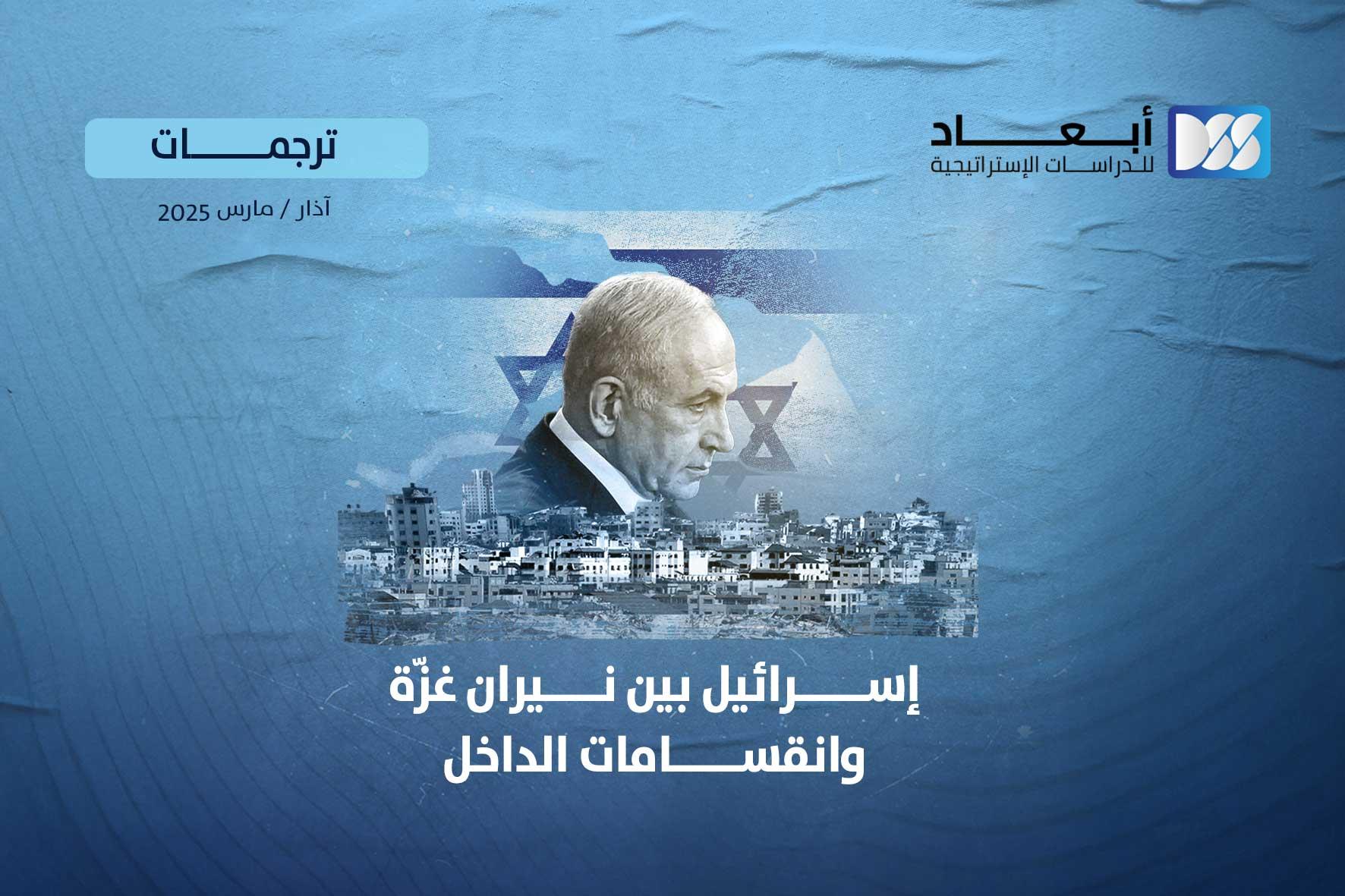 إسرائيل بين نيران غزّة وانقسامات الداخل