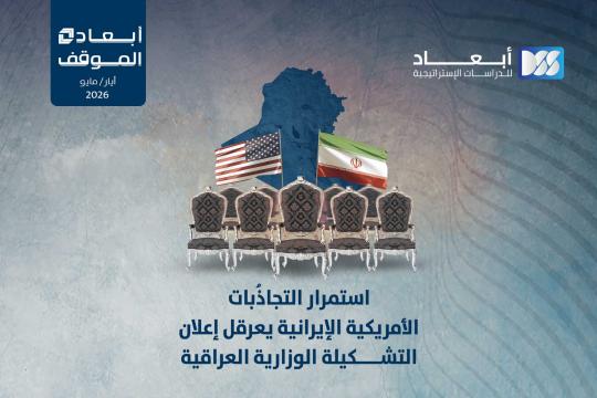 https://www.dimensionscenter.net/ar/استمرار-التجاذبات-الأمريكية-الإيرانية-يعرقل-إعلان-التشكيلة-الوزارية-العراقية
