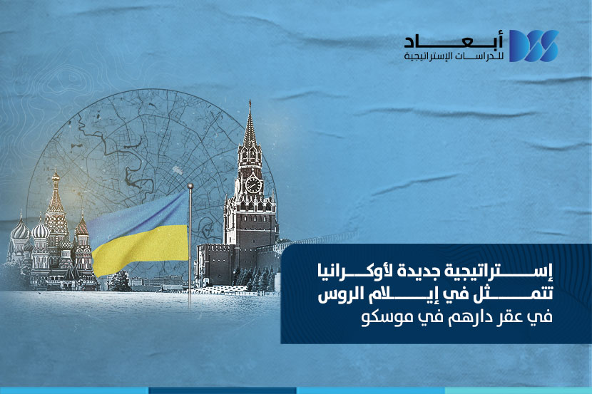 إستراتيجية جديدة لأوكرانيا، تتمثل في إيلام الروس في عُقْر دارهم في موسكو