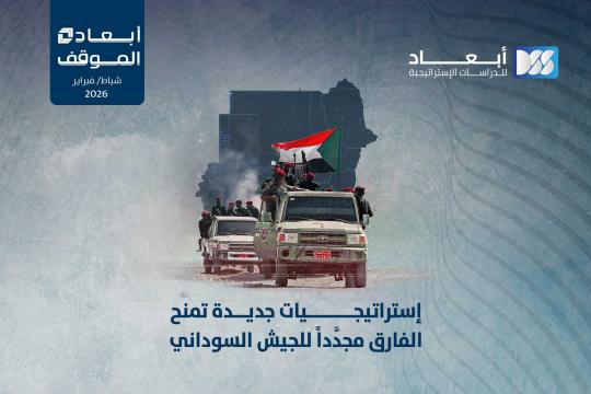https://www.dimensionscenter.net/ar/إستراتيجيات-جديدة-تمنح-الفارق-مجددا-للجيش-السوداني