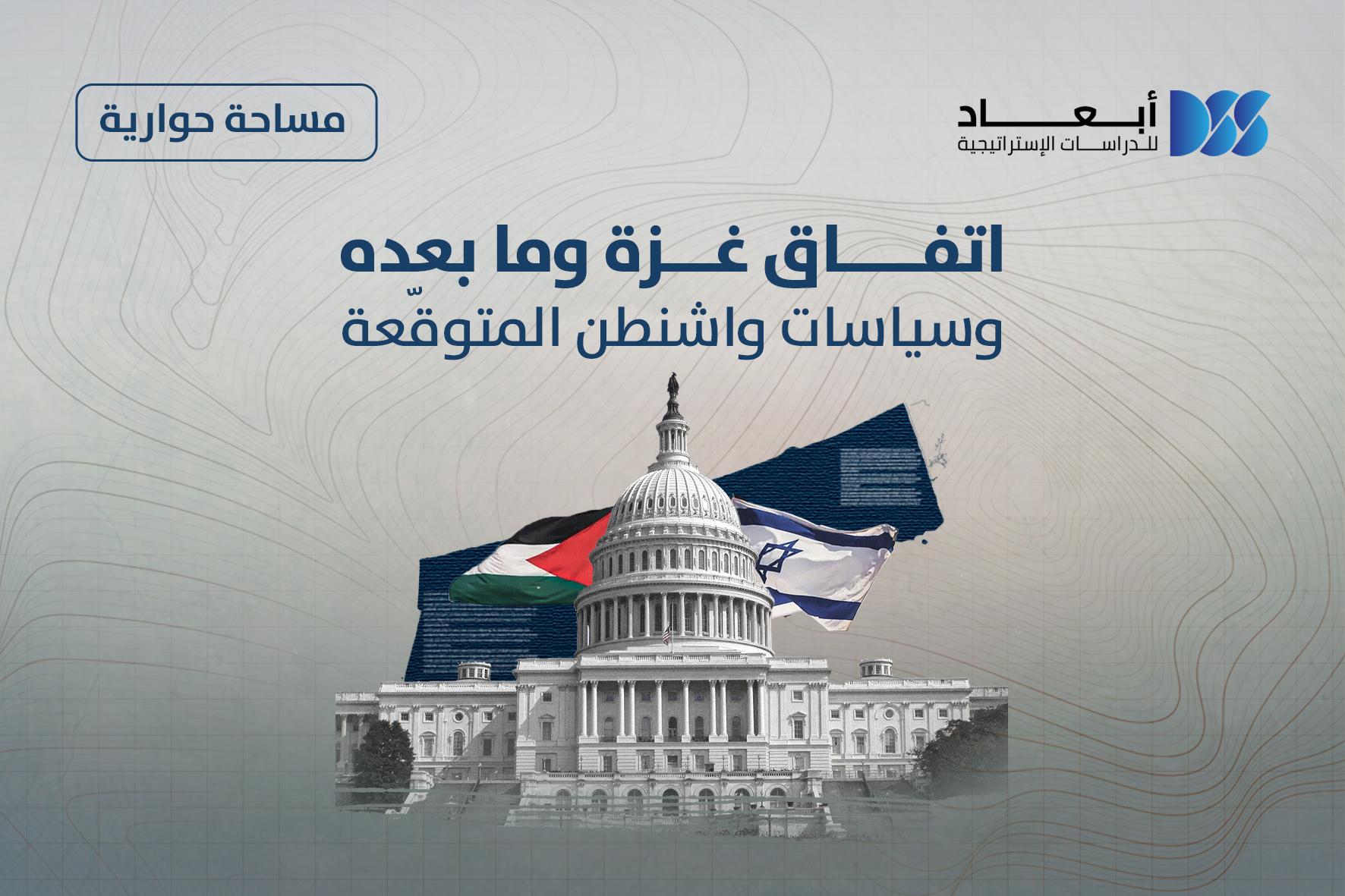 اتفاق غزة وما بعده وسياسات واشنطن المتوقَّعة