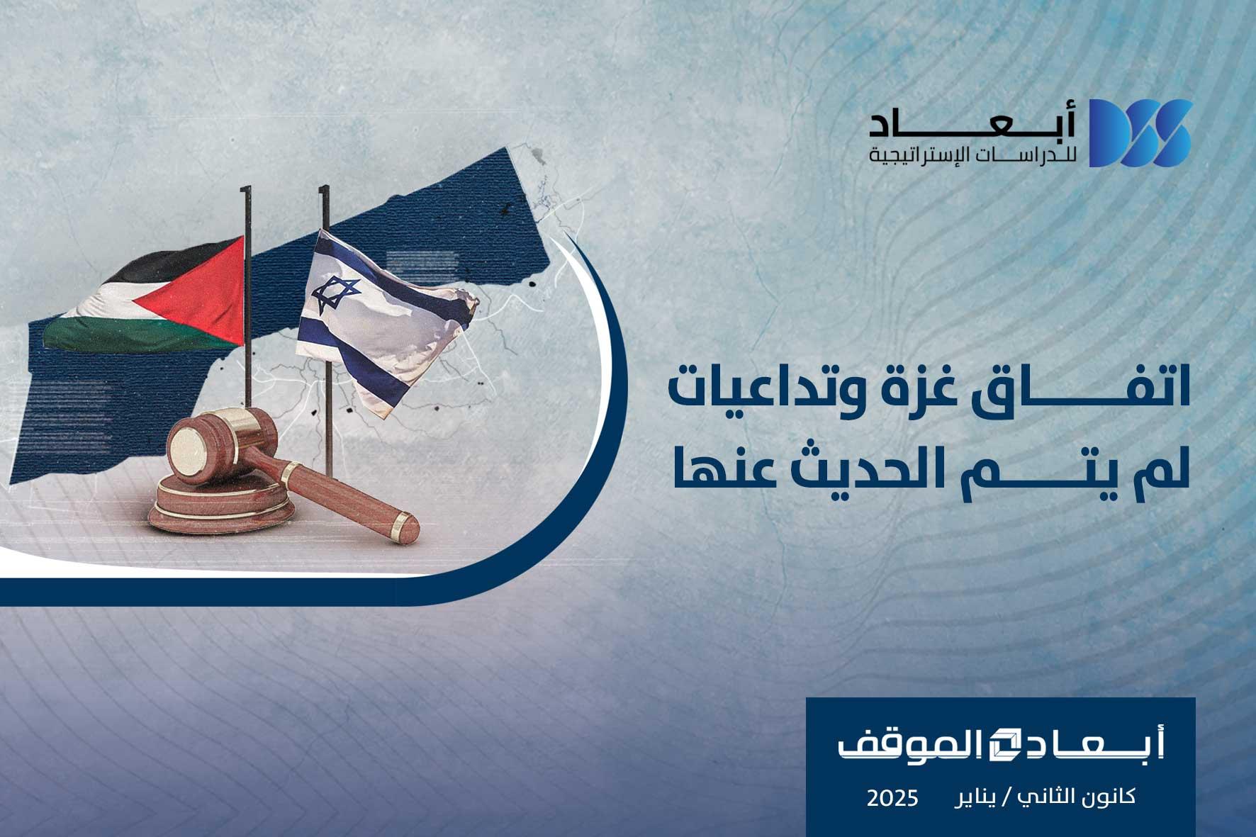 اتفاق غزة وتداعيات لم يتم الحديث عنها