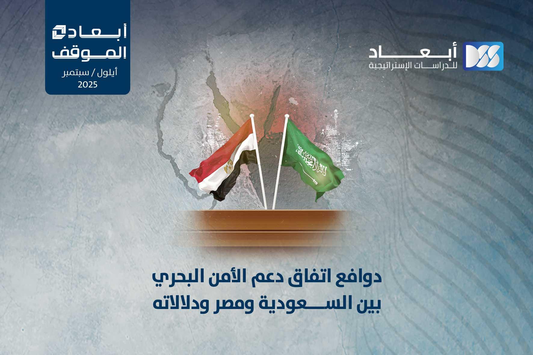دوافع اتفاق دعم الأمن البحري بين السعودية ومصر ودلالاته