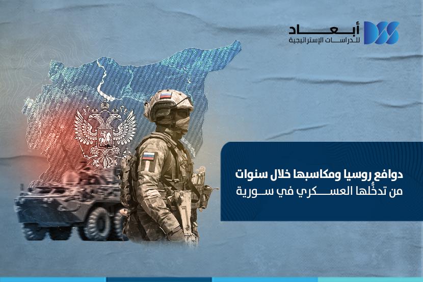 دوافع روسيا ومكاسبها خلال سنوات من تدخُّلها العسكري في سورية