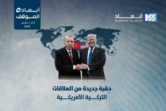 https://www.dimensionscenter.net/ar/حقبة-جديدة-من-العلاقات-الأمريكية-التركية