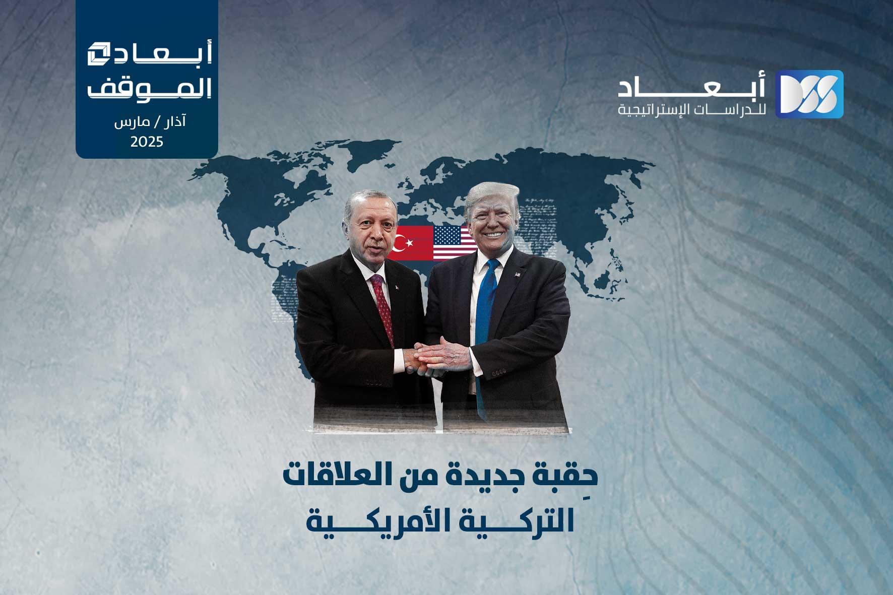 حِقبة جديدة من العلاقات الأمريكية التركية