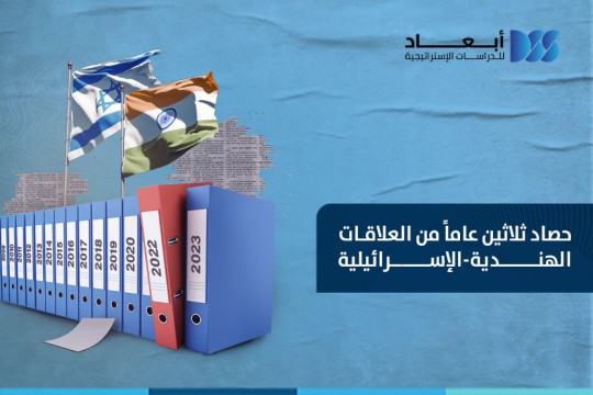 حصاد ثلاثين عاما من العلاقات الهندية الإسرائيلية