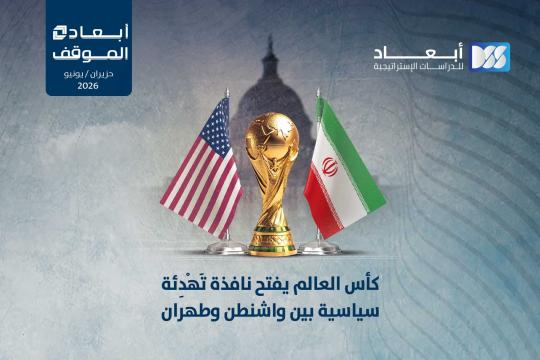 https://www.dimensionscenter.net/ar/كأس-العالم-يفتح-نافذة-تهدئة-سياسية-بين-واشنطن-وطهران