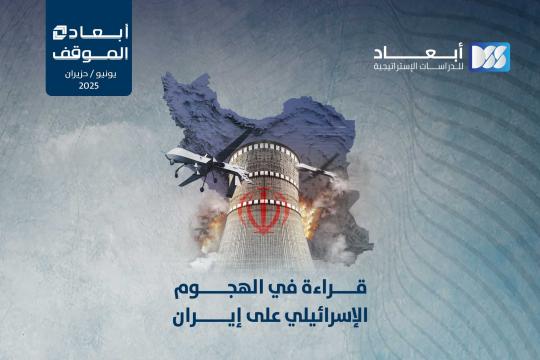 قراءة في الهجوم الإسرائيلي على إيران