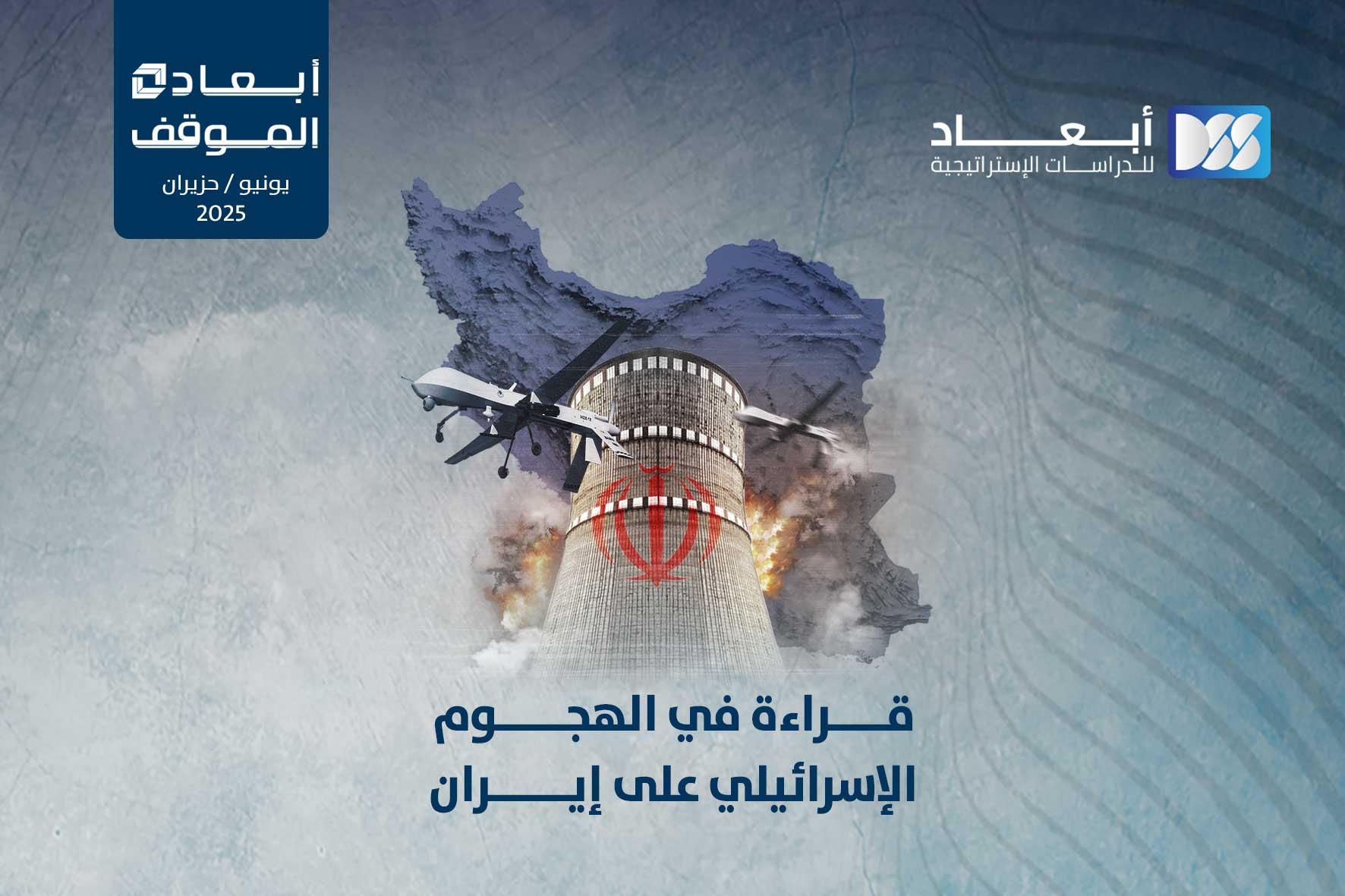 قراءة في الهجوم الإسرائيلي على إيران