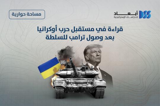 قراءة في مستقبل حرب أوكرانيا بعد وصول ترامب للسلطة