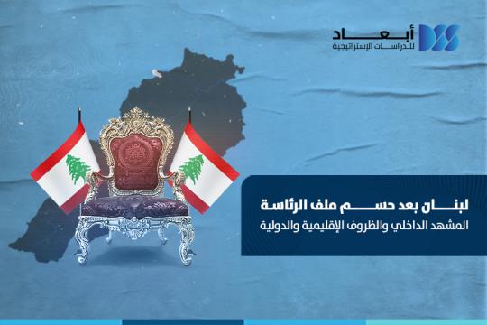 https://www.dimensionscenter.net/ar/لبنان-بعد-حسم-ملف-الرئاسة-المشهد-الداخلي-والظروف-الإقليمية-والدولية