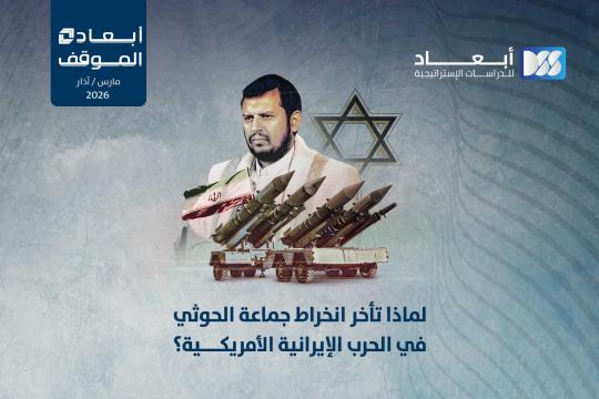 https://www.dimensionscenter.net/ar/لماذا-تأخر-انخراط-جماعة-الحوثي-في-الحرب-الإيرانية-الأمريكية