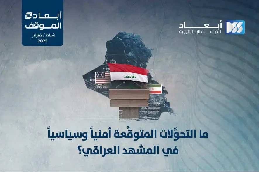 ما التحوُّلات المتوقَّعة أمنياً وسياسياً في المشهد العراقي؟