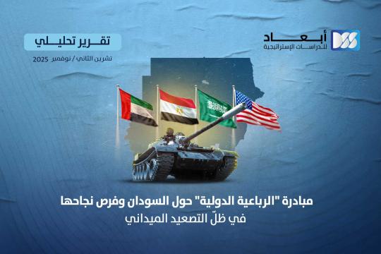 https://www.dimensionscenter.net/ar/مبادرة-الرباعية-الدولية-حول-السودان-وفرص-نجاحها-في-ظل-التصعيد-الميداني