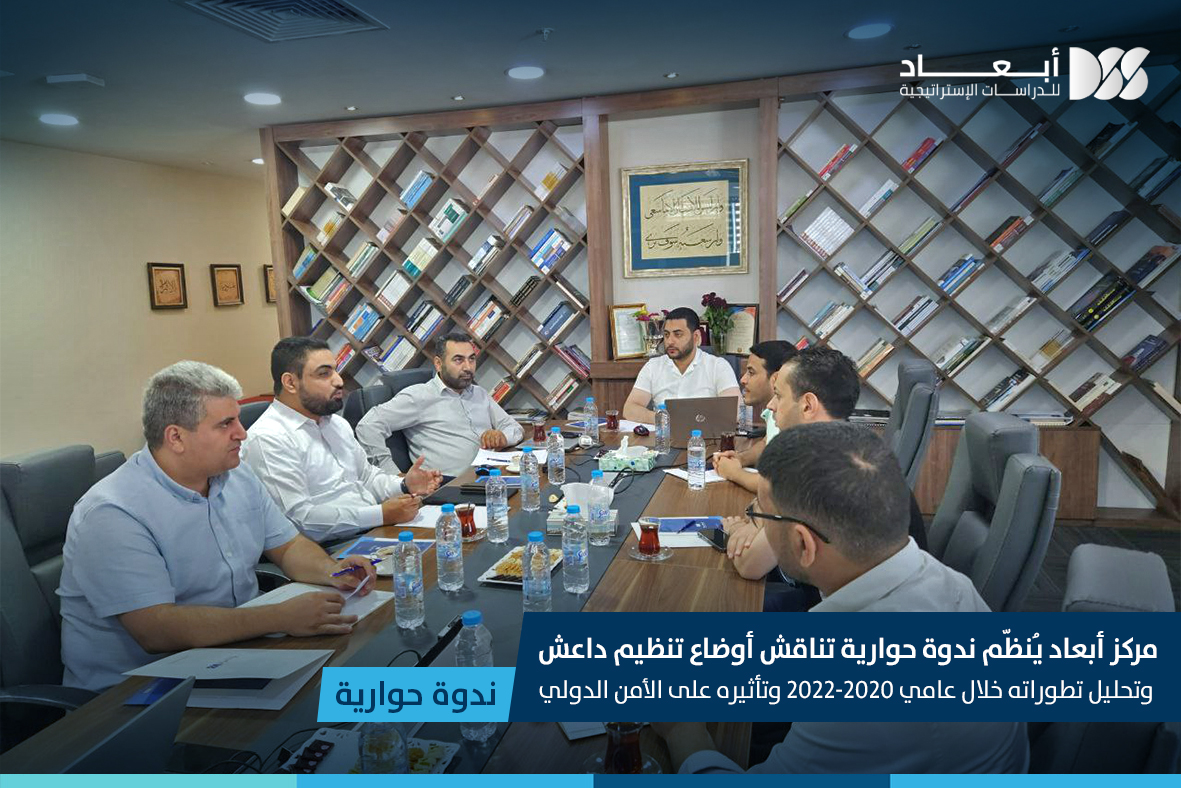 مركز أبعاد يُنظّم ندوة حوارية: تناقش أوضاع تنظيم داعش وتحليل تطوراته خلال عامي 2020-2022 وتأثيره على الأمن الدولي