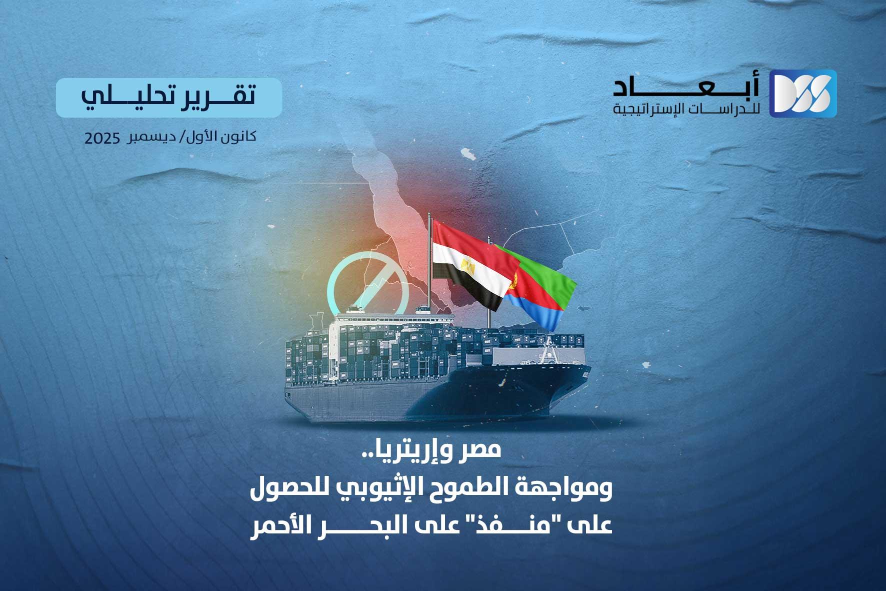 Egypt and Eritrea: Confronting Ethiopia's ambition to gain access to the Red Sea