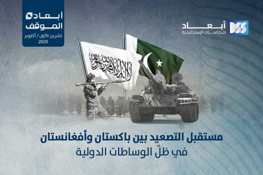 https://www.dimensionscenter.net/ar/مستقبل-التصعيد-بين-باكستان-وأفغانستان-في-ظل-الوساطات-الدولية