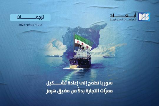 https://www.dimensionscenter.net/ar/سوريا-تطمح-إلى-إعادة-تشكيل-ممرات-التجارة-بدلا-من-مضيق-هرمز