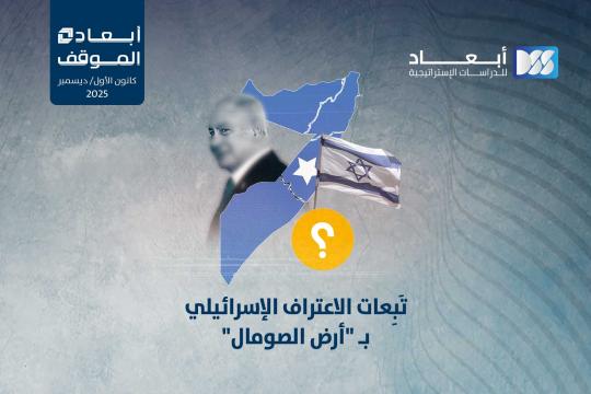 "تبعات الاعتراف الإسرائيلي بـ "أرض الصومال