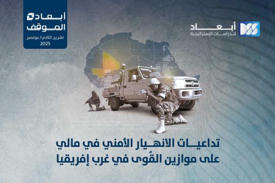 تداعيات الانهيار الأمني في مالي على موازين القُوى في غرب إفريقيا