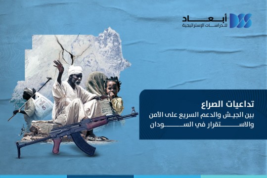 تداعيات الصراع بين الجيش والدعم السريع على الأمن والاستقرار في السودان
