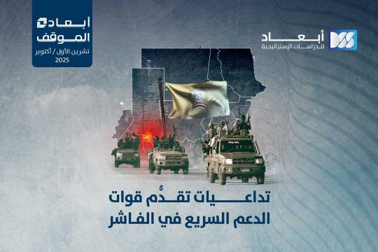 https://www.dimensionscenter.net/ar/تداعيات-تقدم-قوات-الدعم-السريع-في-الفاشر