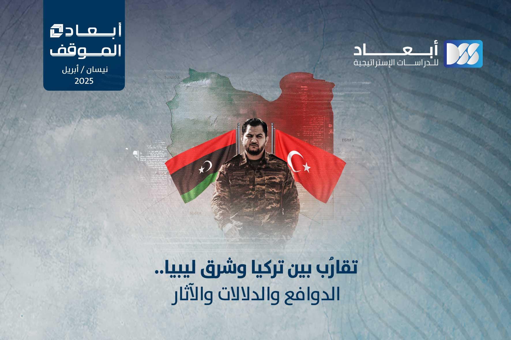 تقارُب بين تركيا وشرق ليبيا.. الدوافع والدلالات والآثار