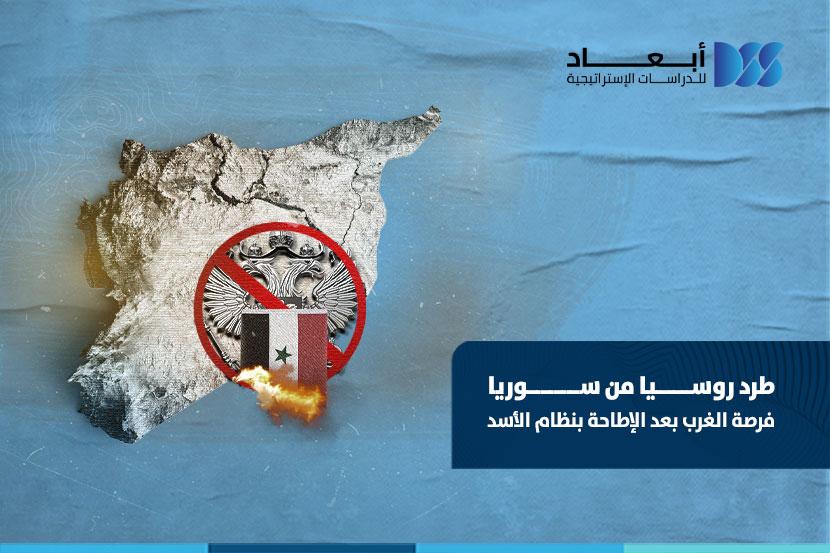 طرد روسيا من سوريا فرصة الغرب بعد الإطاحة بنظام الأسد